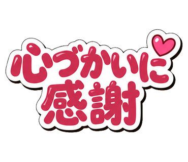 心づかいに感謝