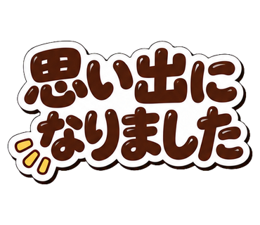 思い出になりました