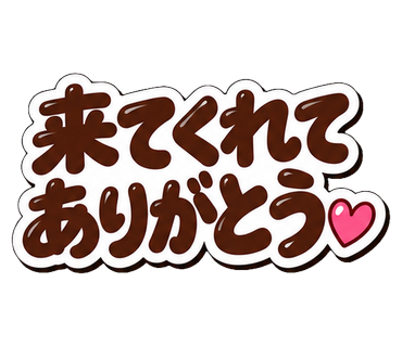 来てくれてありがとう