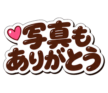 写真もありがとう