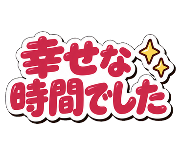 幸せな時間でした
