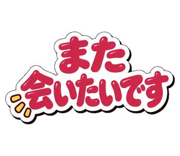 また会いたいです