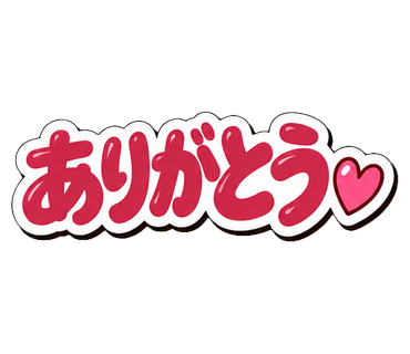ありがとう