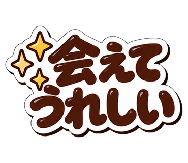 会えてうれしい