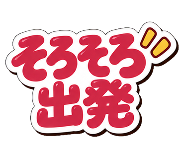 そろそろ出発