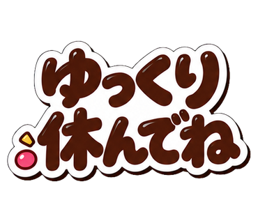 ゆっくり休んでね
