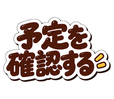 予定を確認する