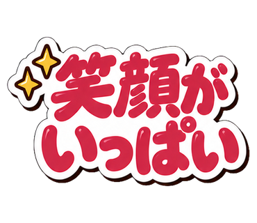 笑顔がいっぱい
