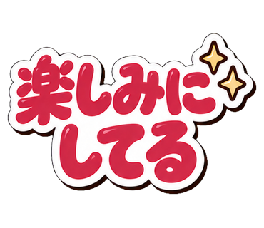 楽しみにしてる