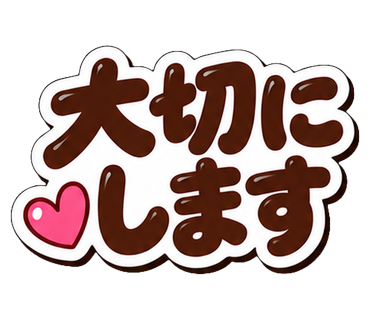 大切にします