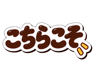 こちらこそ