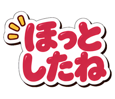 ほっとしたね