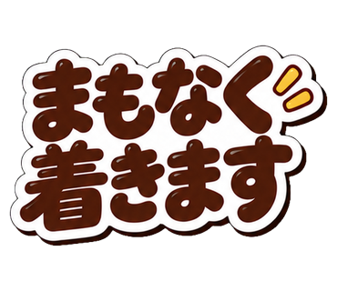 まもなく着きます