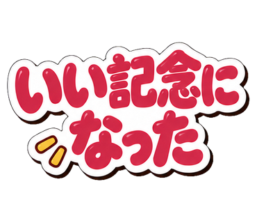 いい記念になった