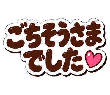 ごちそうさまでした