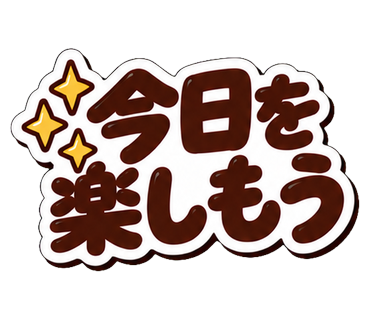 今日を楽しもう