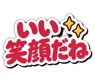 いい笑顔だね