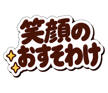 笑顔のおすそわけ
