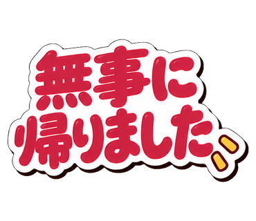 無事に帰りました