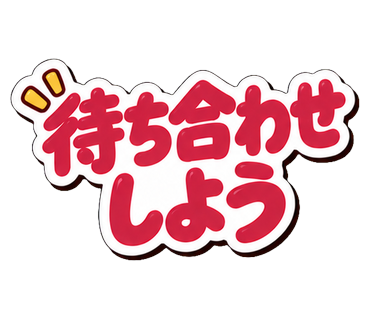待ち合わせしよう