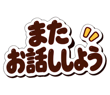 またお話ししよう