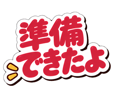 準備できたよ