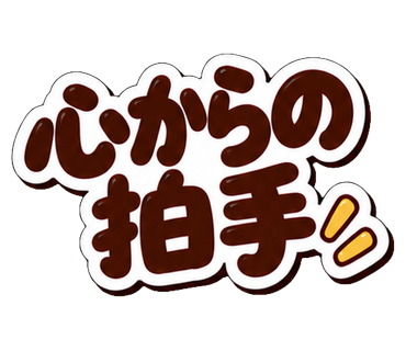 心からの拍手