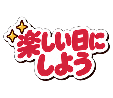 楽しい日にしよう