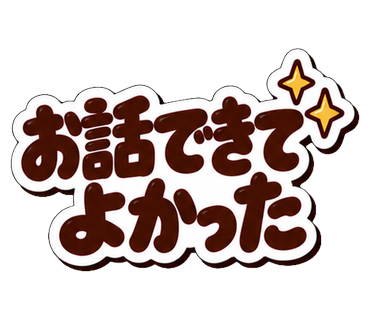 お話できてよかった