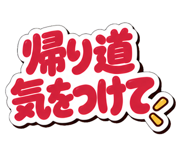 帰り道気をつけて
