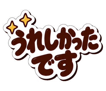 うれしかったです
