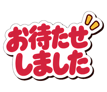 お待たせしました