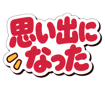 思い出になった