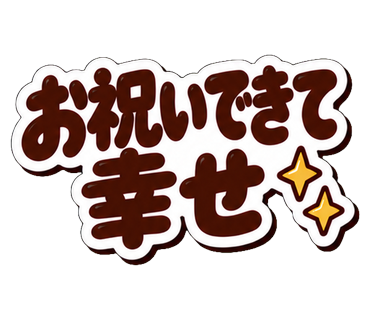 お祝いできて幸せ