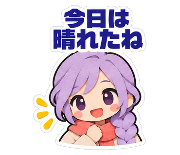 今日は晴れたね