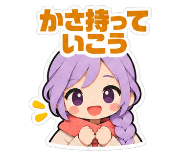 かさ持っていこう