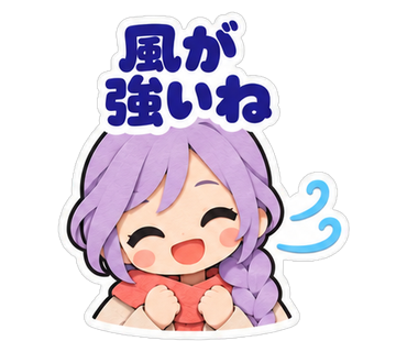 風が強いね
