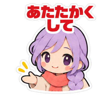 あたたかくして