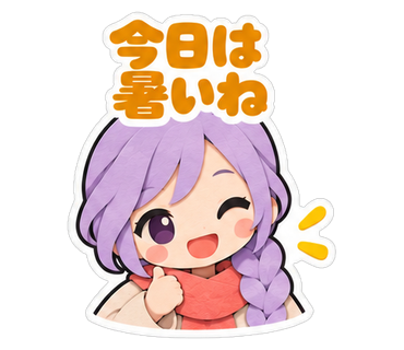 今日は暑いね