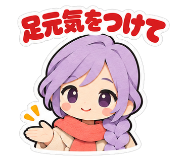 足元気をつけて