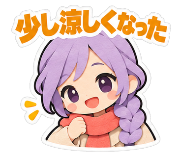 少し涼しくなった