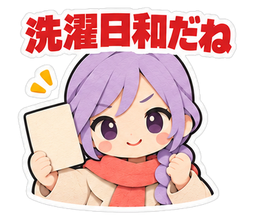 洗濯日和だね