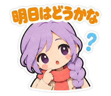 明日はどうかな