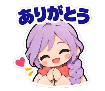 ありがとう