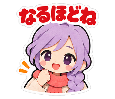 なるほどね