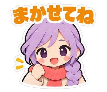 まかせてね
