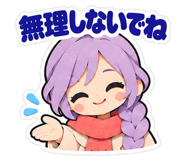 無理しないでね