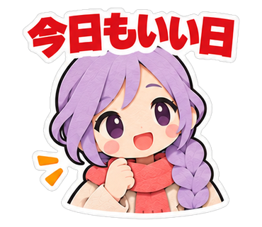 今日もいい日