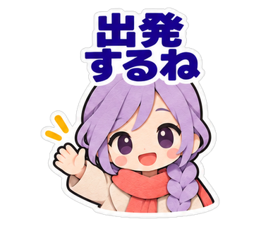 出発するね