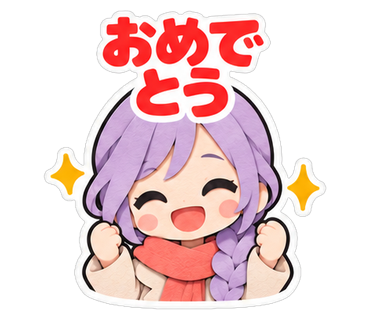 おめでとう